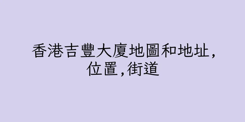 香港吉豐大廈地圖和地址,位置,街道