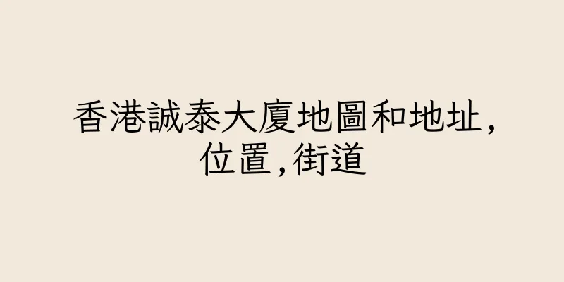 香港誠泰大廈地圖和地址,位置,街道
