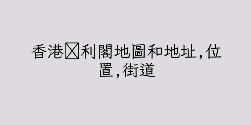 香港潻利閣地圖和地址,位置,街道