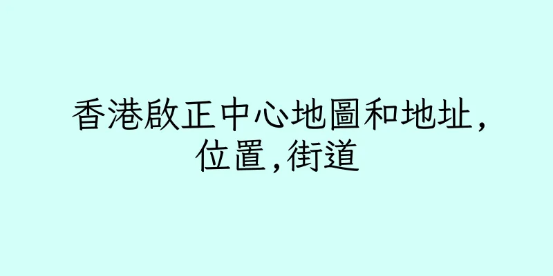 香港啟正中心地圖和地址,位置,街道