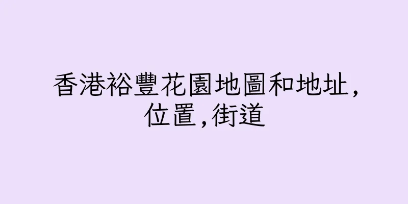 香港裕豐花園地圖和地址,位置,街道
