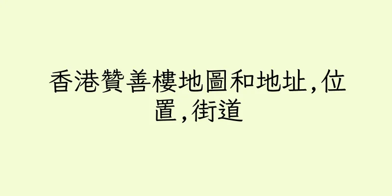 香港贊善樓地圖和地址,位置,街道