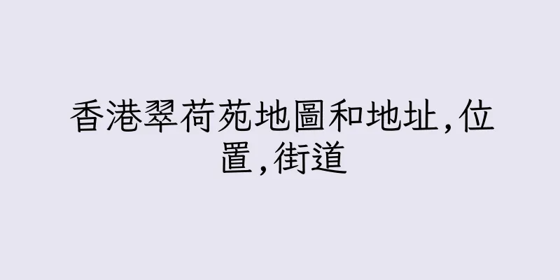 香港翠荷苑地圖和地址,位置,街道