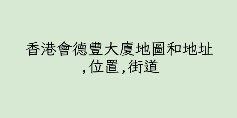 香港會德豐大廈地圖和地址,位置,街道