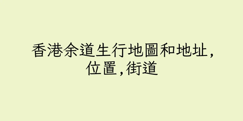 香港余道生行地圖和地址,位置,街道