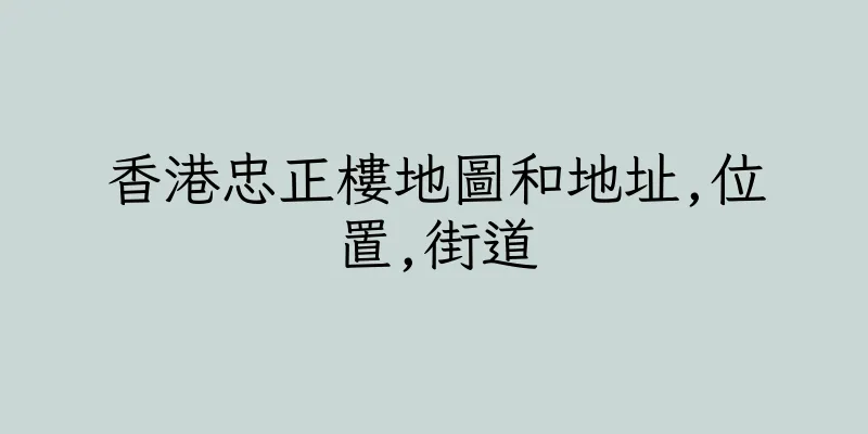 香港忠正樓地圖和地址,位置,街道