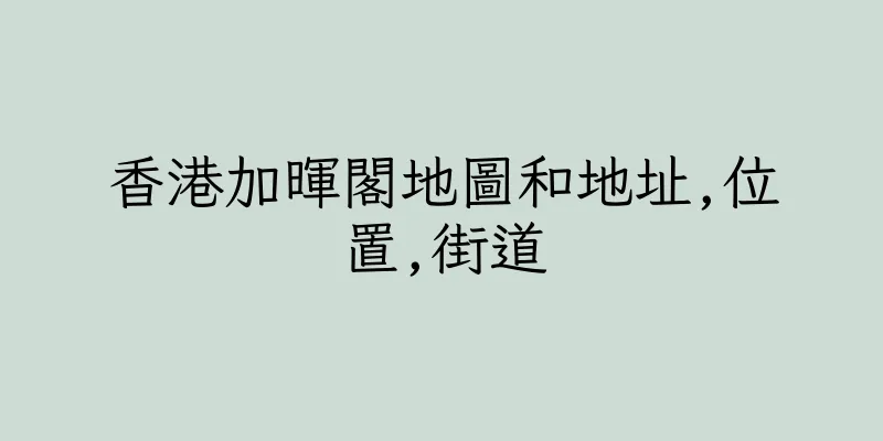 香港加暉閣地圖和地址,位置,街道