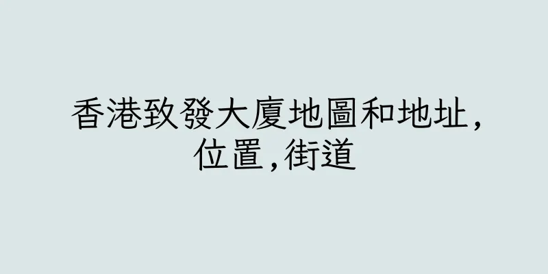 香港致發大廈地圖和地址,位置,街道