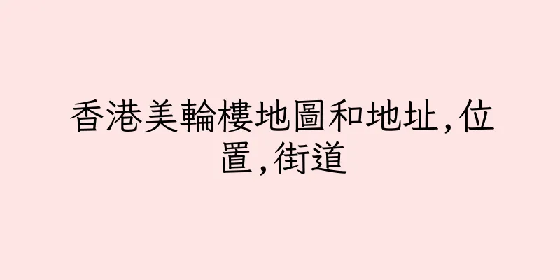 香港美輪樓地圖和地址,位置,街道