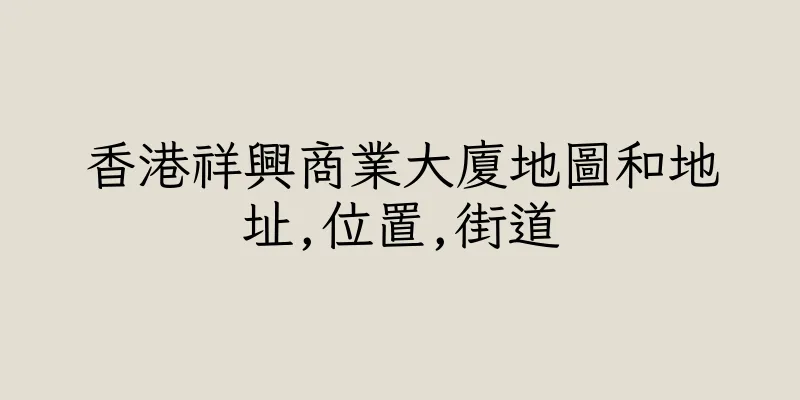 香港祥興商業大廈地圖和地址,位置,街道