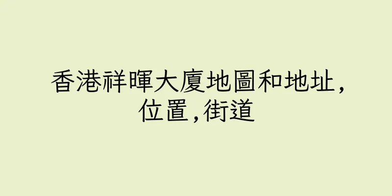香港祥暉大廈地圖和地址,位置,街道