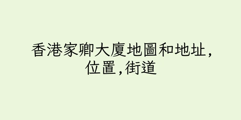 香港家卿大廈地圖和地址,位置,街道