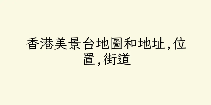 香港美景台地圖和地址,位置,街道