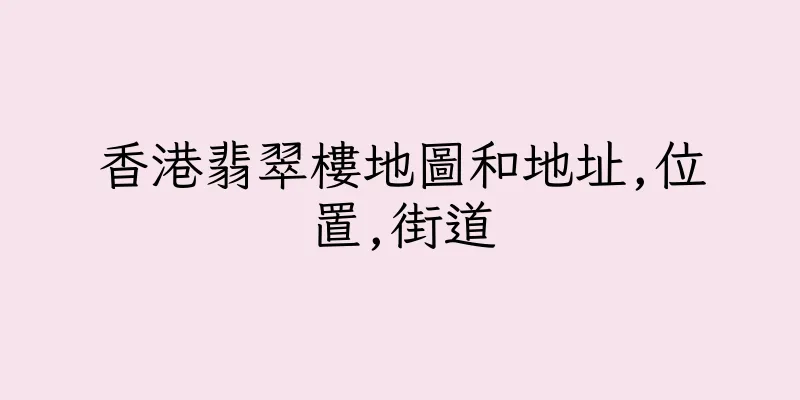 香港翡翠樓地圖和地址,位置,街道