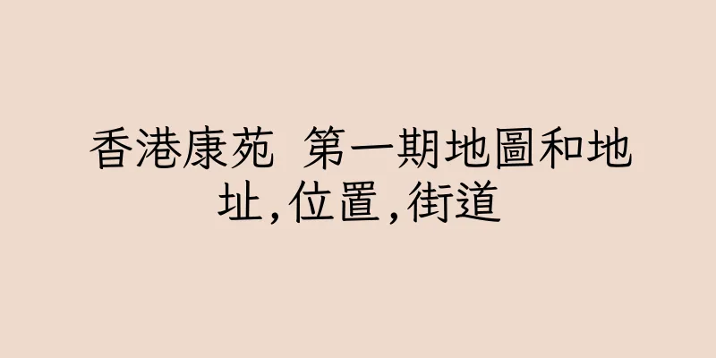 香港康苑 第一期地圖和地址,位置,街道
