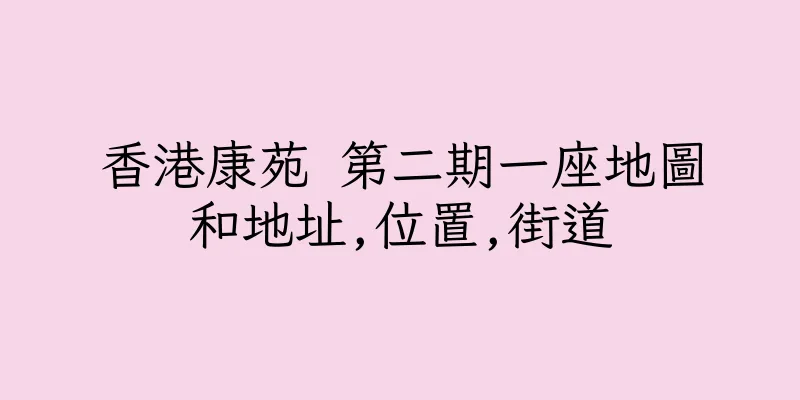 香港康苑 第二期一座地圖和地址,位置,街道