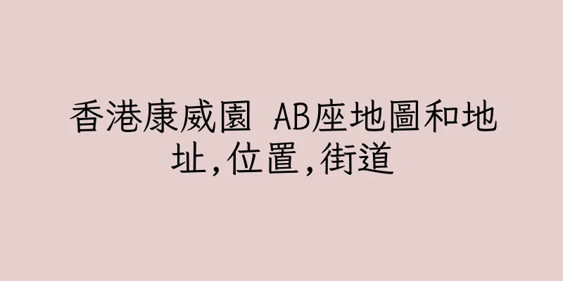 香港康威園 AB座地圖和地址,位置,街道