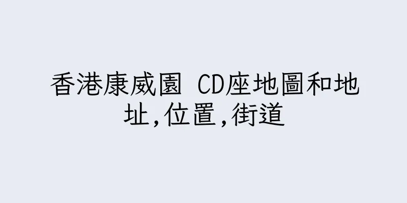 香港康威園 CD座地圖和地址,位置,街道