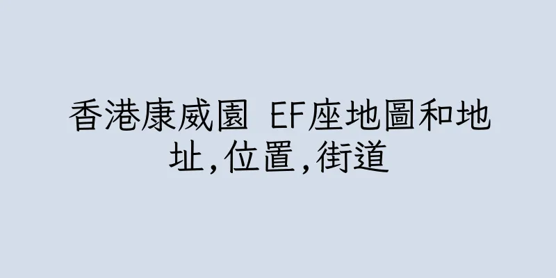 香港康威園 EF座地圖和地址,位置,街道
