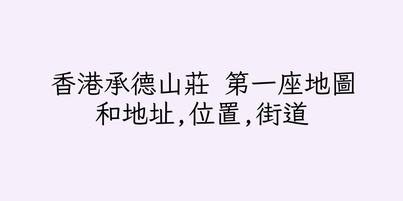 香港承德山莊 第一座地圖和地址,位置,街道