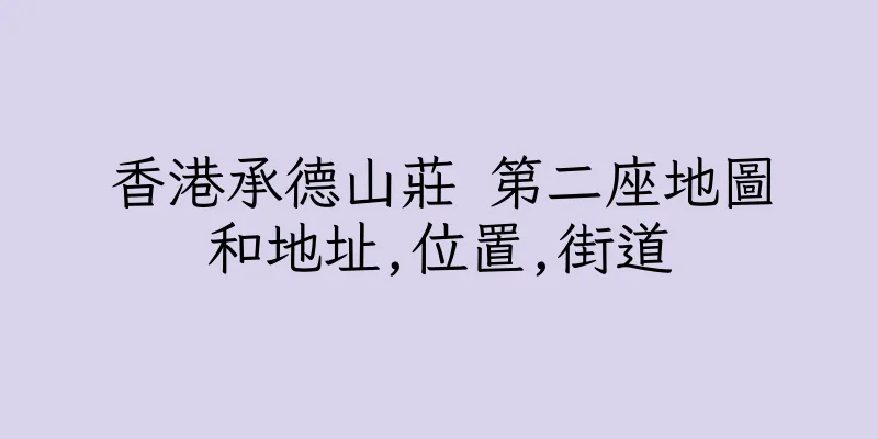 香港承德山莊 第二座地圖和地址,位置,街道