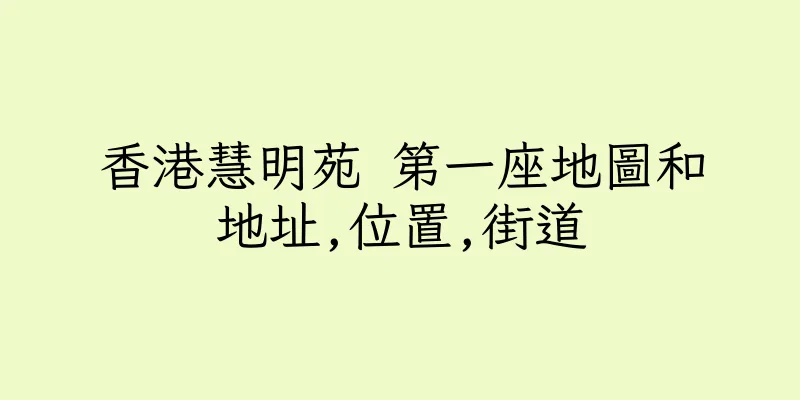 香港慧明苑 第一座地圖和地址,位置,街道