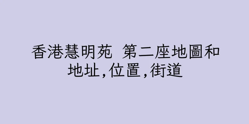香港慧明苑 第二座地圖和地址,位置,街道