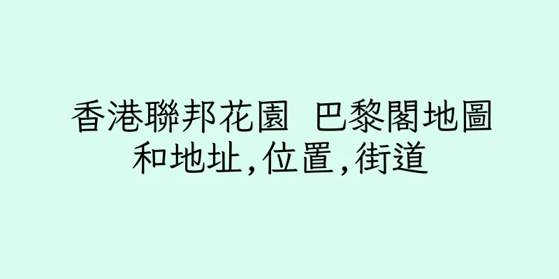 香港聯邦花園 巴黎閣地圖和地址,位置,街道