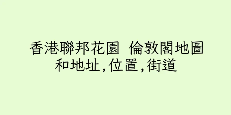 香港聯邦花園 倫敦閣地圖和地址,位置,街道
