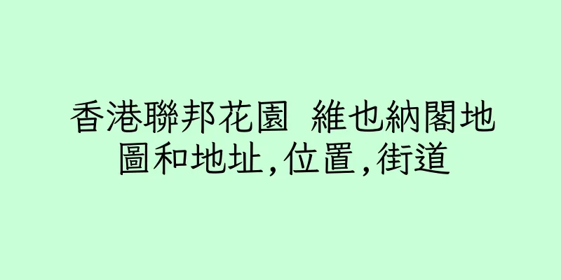 香港聯邦花園 維也納閣地圖和地址,位置,街道