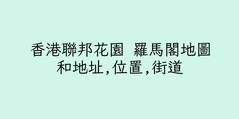 香港聯邦花園 羅馬閣地圖和地址,位置,街道
