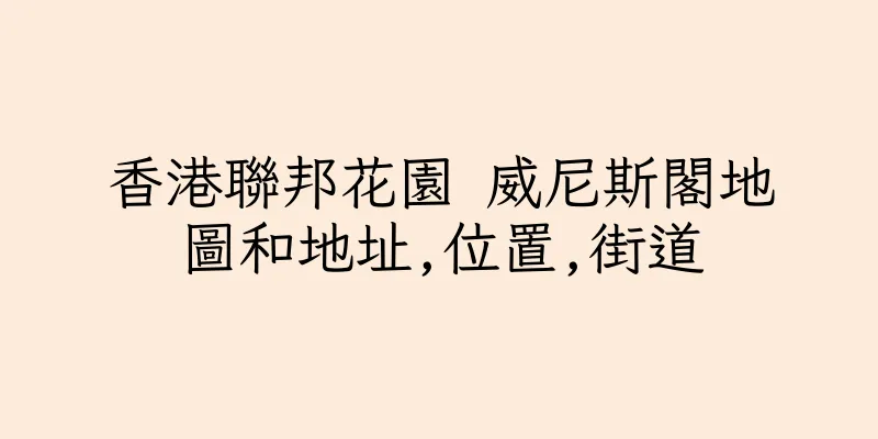 香港聯邦花園 威尼斯閣地圖和地址,位置,街道