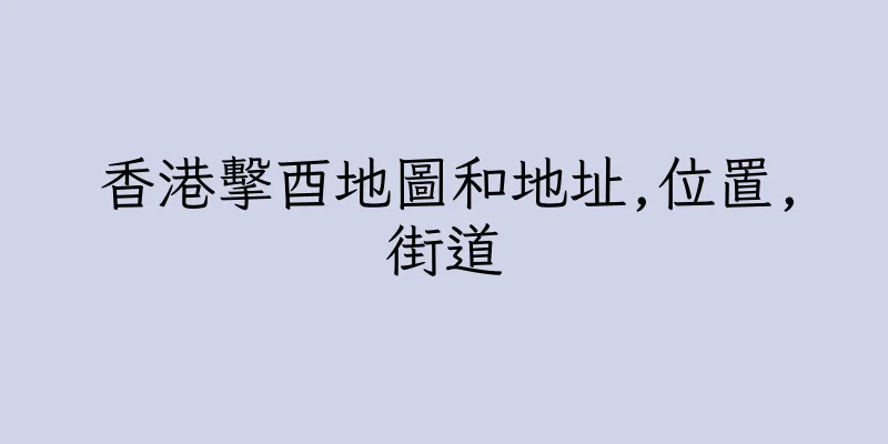 香港擊酉地圖和地址,位置,街道
