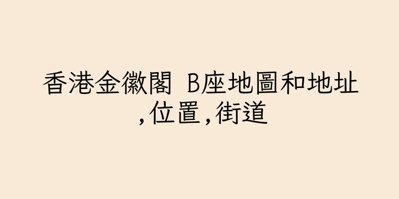 香港金徽閣 B座地圖和地址,位置,街道