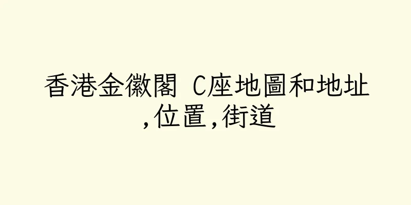 香港金徽閣 C座地圖和地址,位置,街道