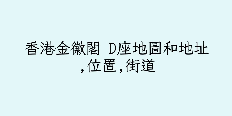 香港金徽閣 D座地圖和地址,位置,街道