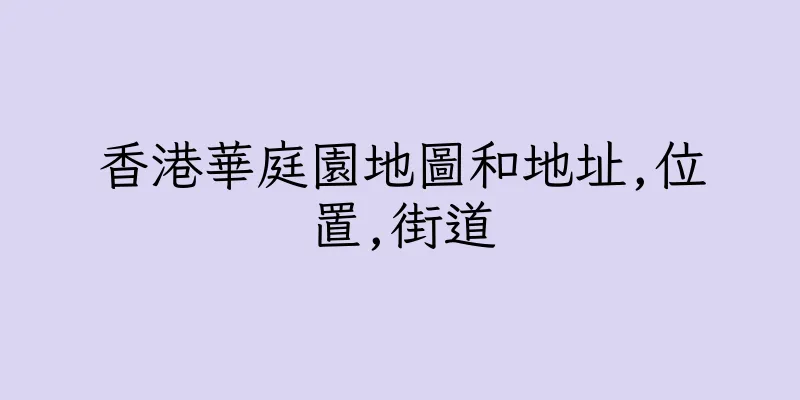 香港華庭園地圖和地址,位置,街道