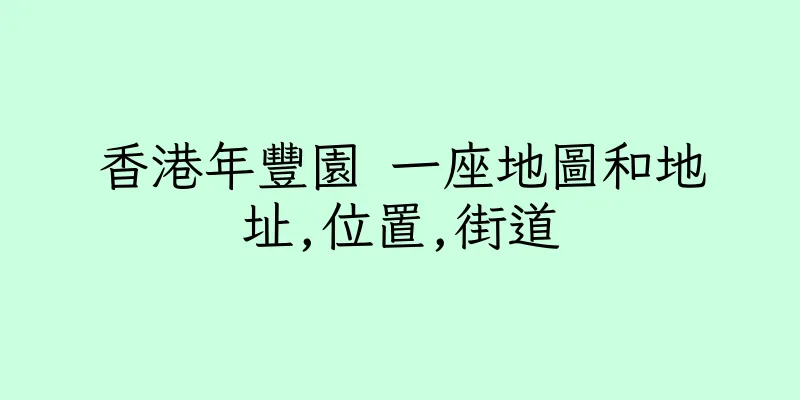 香港年豐園 一座地圖和地址,位置,街道