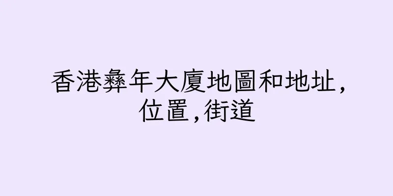 香港彝年大廈地圖和地址,位置,街道