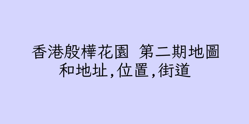 香港殷樺花園 第二期地圖和地址,位置,街道