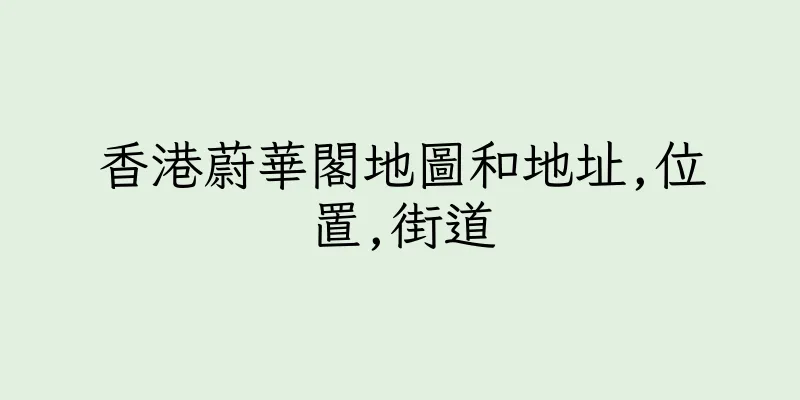 香港蔚華閣地圖和地址,位置,街道