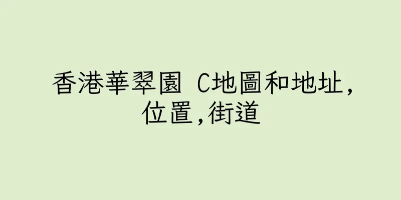 香港華翠園 C地圖和地址,位置,街道