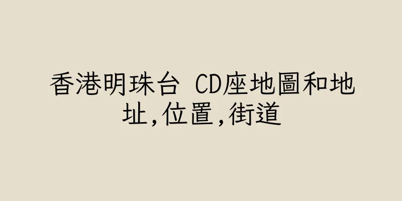 香港明珠台 CD座地圖和地址,位置,街道