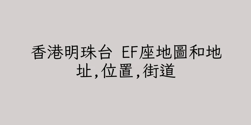 香港明珠台 EF座地圖和地址,位置,街道