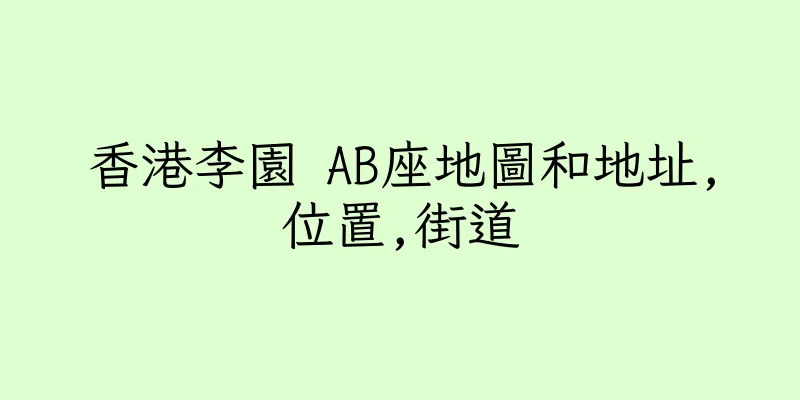 香港李園 AB座地圖和地址,位置,街道