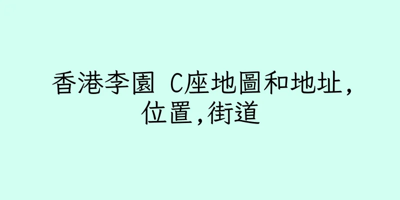 香港李園 C座地圖和地址,位置,街道