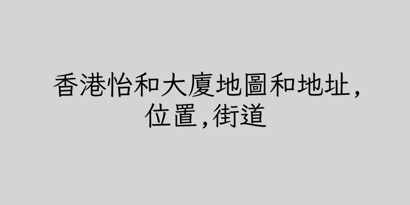 香港怡和大廈地圖和地址,位置,街道