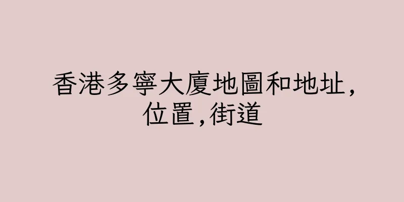 香港多寧大廈地圖和地址,位置,街道