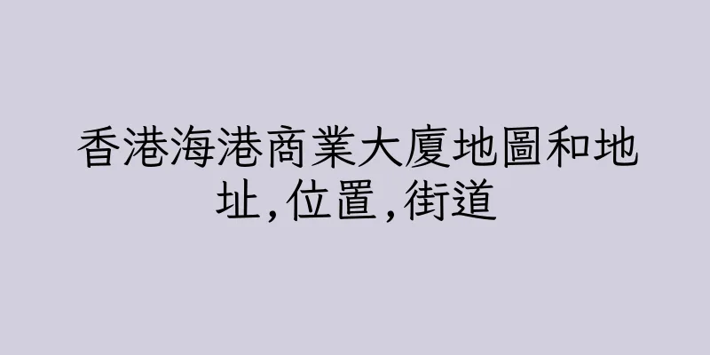 香港海港商業大廈地圖和地址,位置,街道