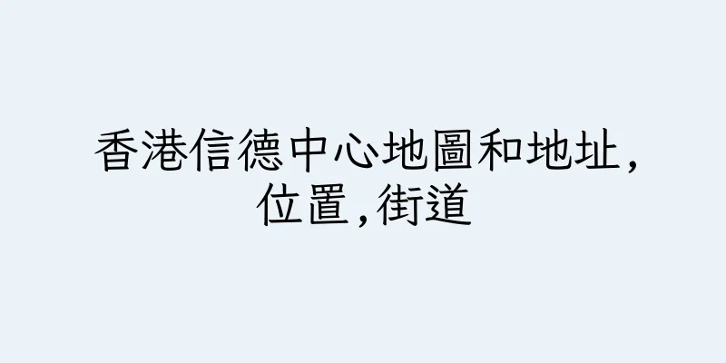 香港信德中心地圖和地址,位置,街道